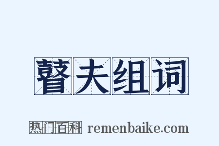 瞽夫组词是什么意思的图片